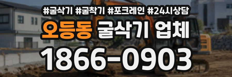 오등동 굴삭기업체 상담 전화 1866-0903