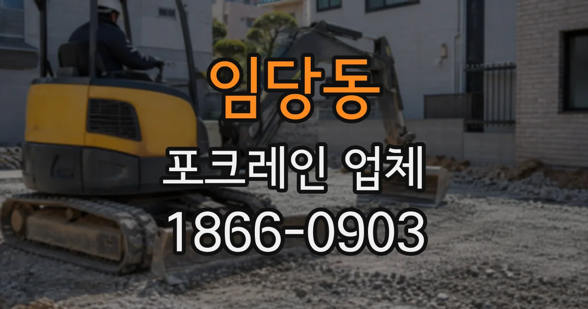 임당동 포크레인업체