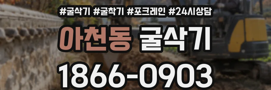 아천동 굴삭기