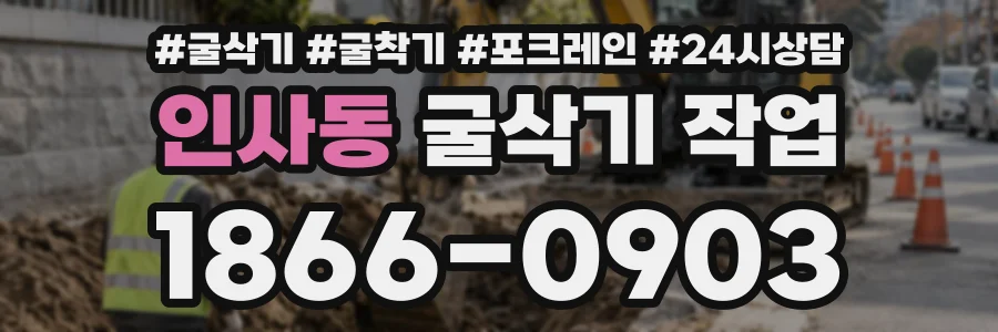 인사동 굴삭기작업 상담 전화 1866-0903