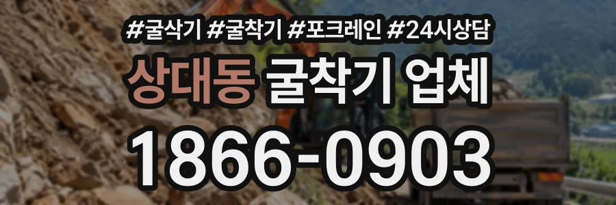 상대동 굴착기업체 상담 전화 1866-0903