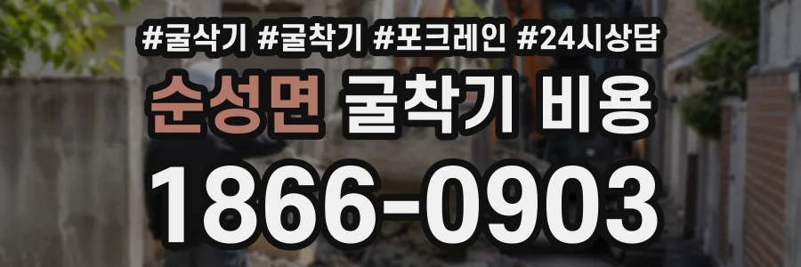 순성면 굴착기비용 상담 전화 1866-0903
