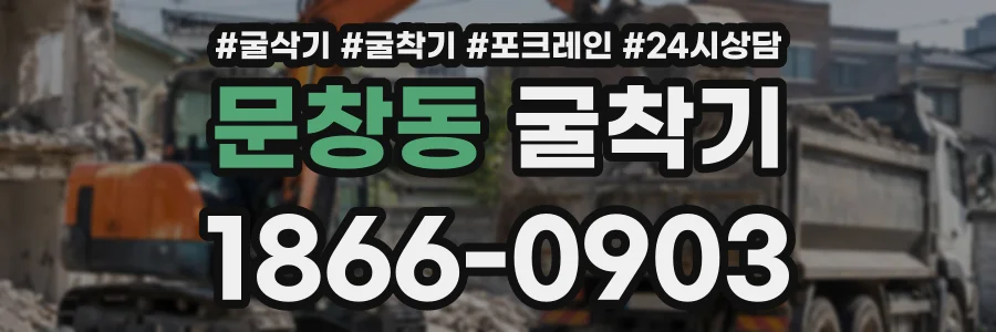 문창동 굴착기 상담 전화 1866-0903