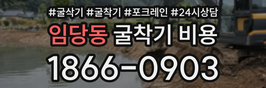 임당동 굴착기비용 상담 전화 1866-0903