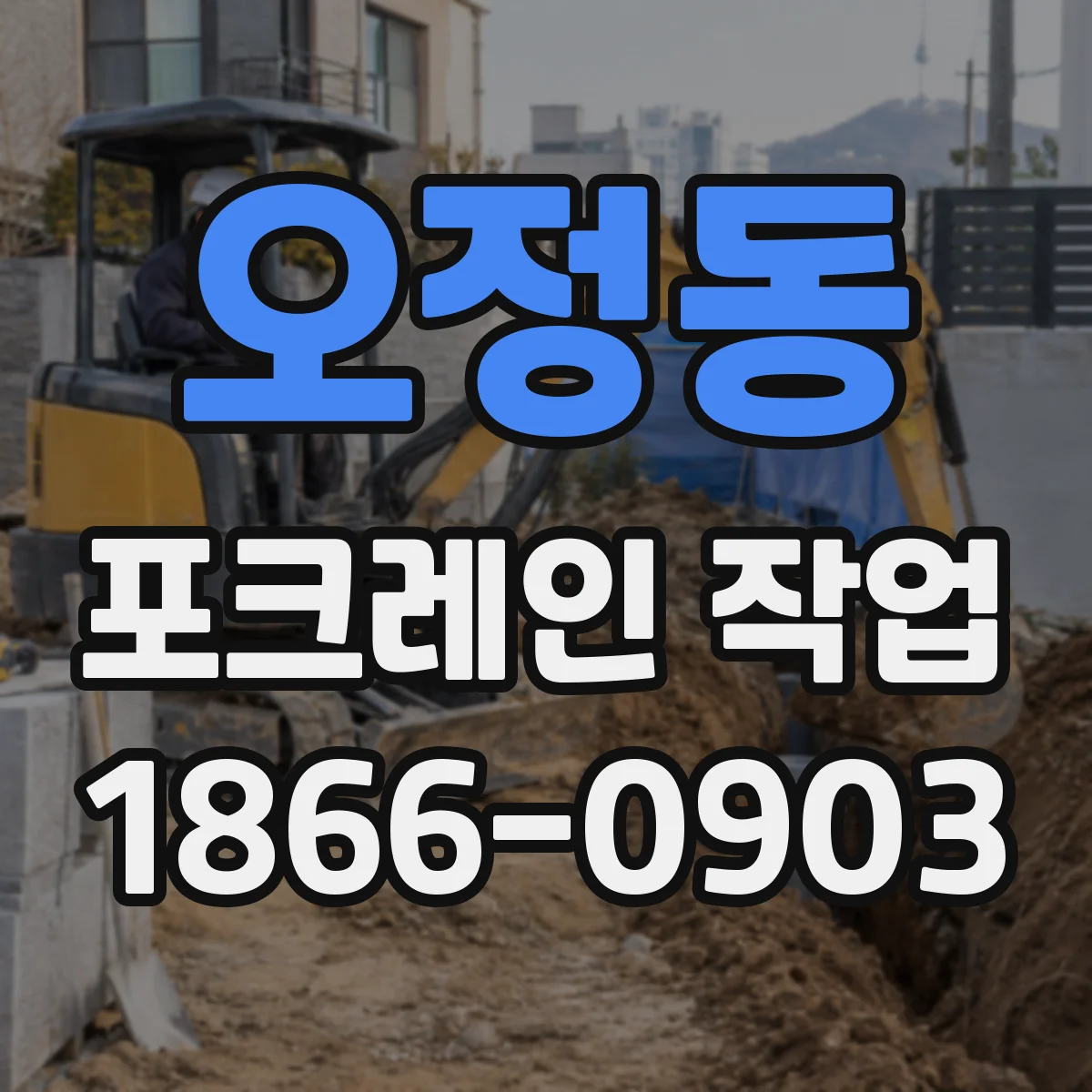오정동 포크레인 작업