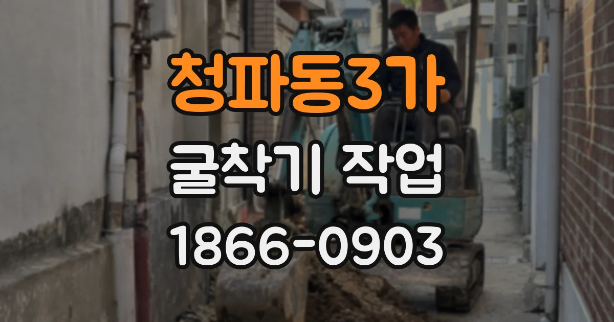 청파동3가 굴착기 작업