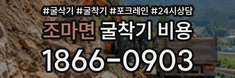 조마면 굴착기비용 상담 전화 1866-0903