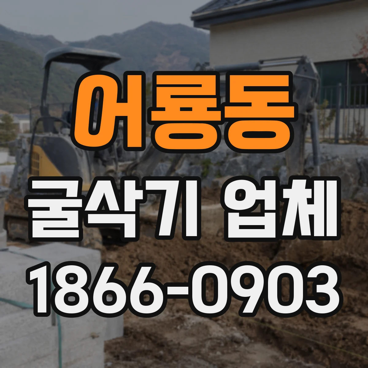 어룡동 굴삭기 업체