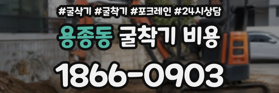 용종동 굴착기 비용