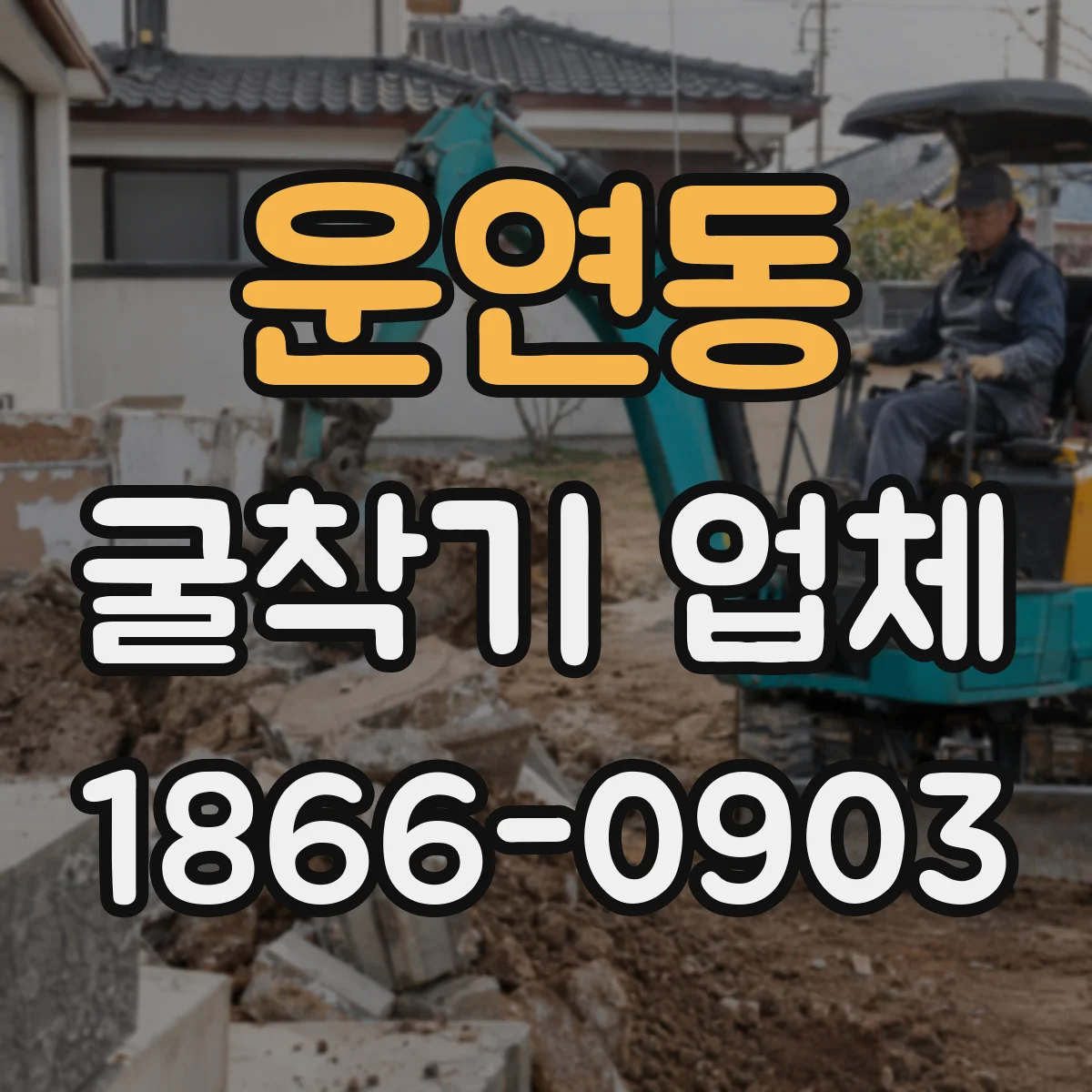운연동 굴착기 업체