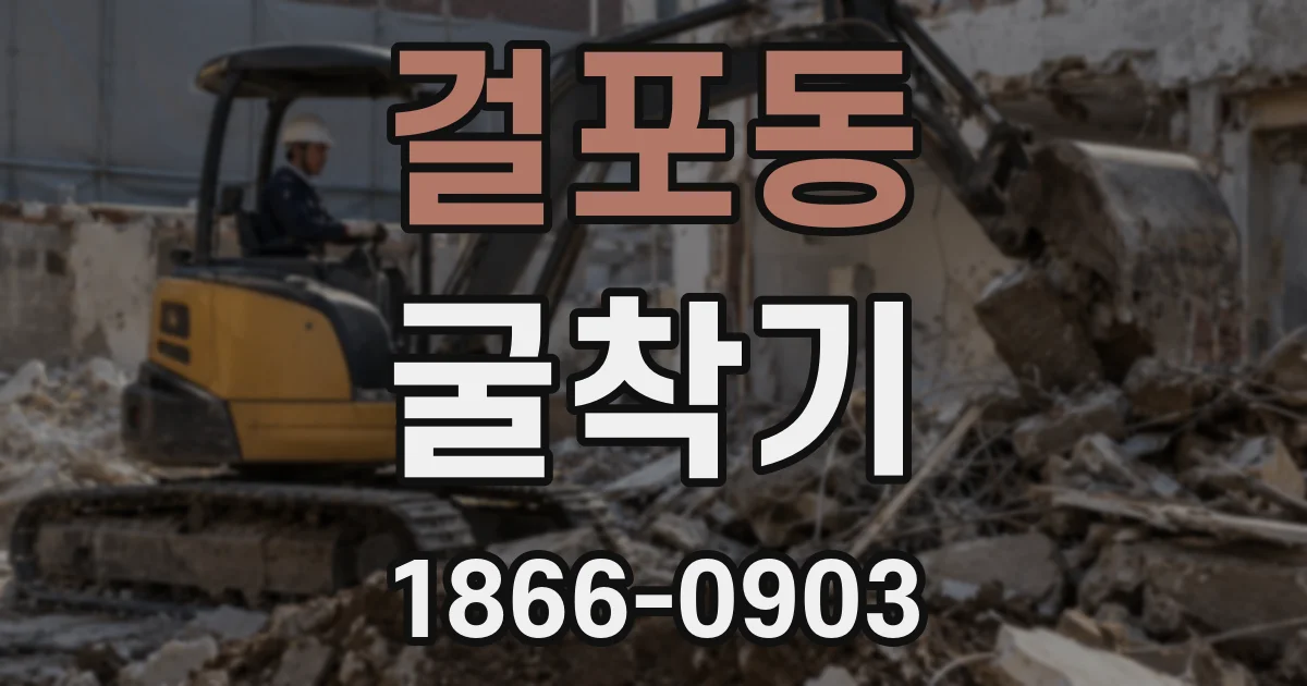 걸포동 굴착기