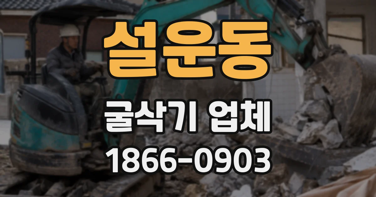 설운동 굴삭기 업체