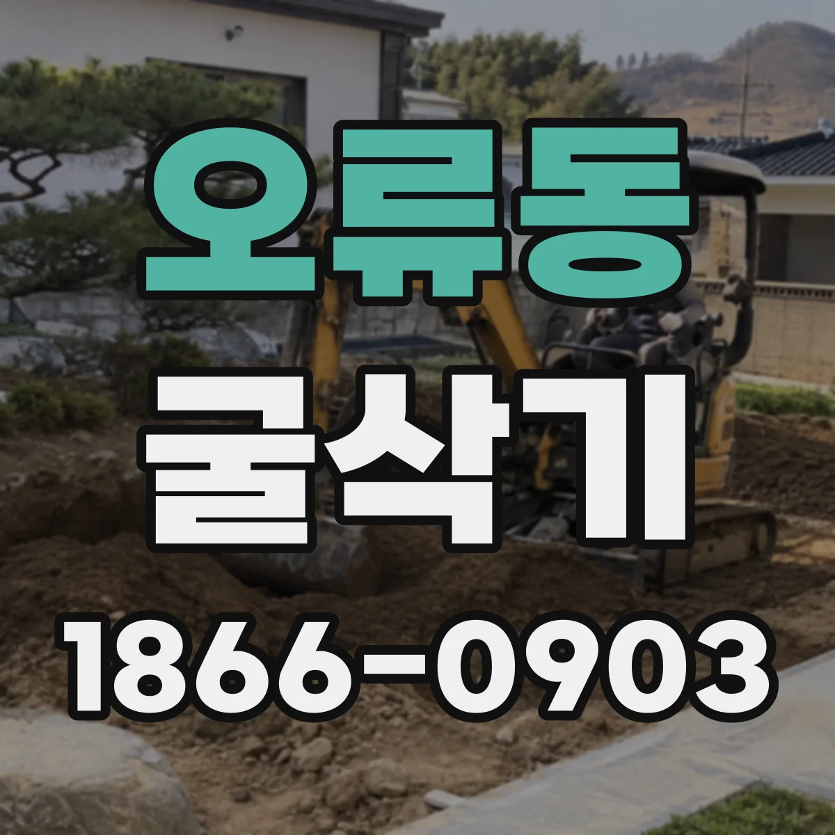 오류동 굴삭기
