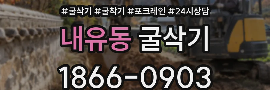 내유동 굴삭기