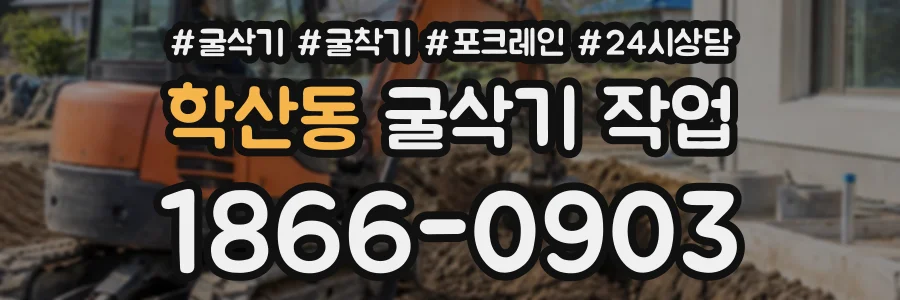 학산동 굴삭기작업 상담 전화 1866-0903