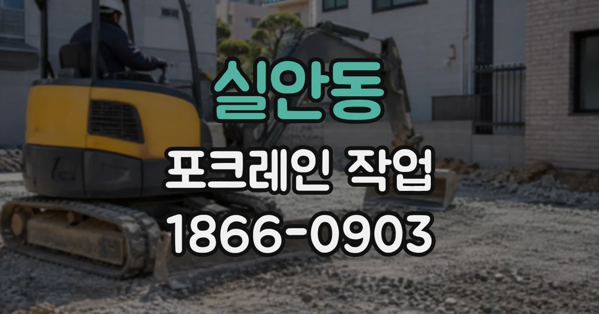 실안동 포크레인작업
