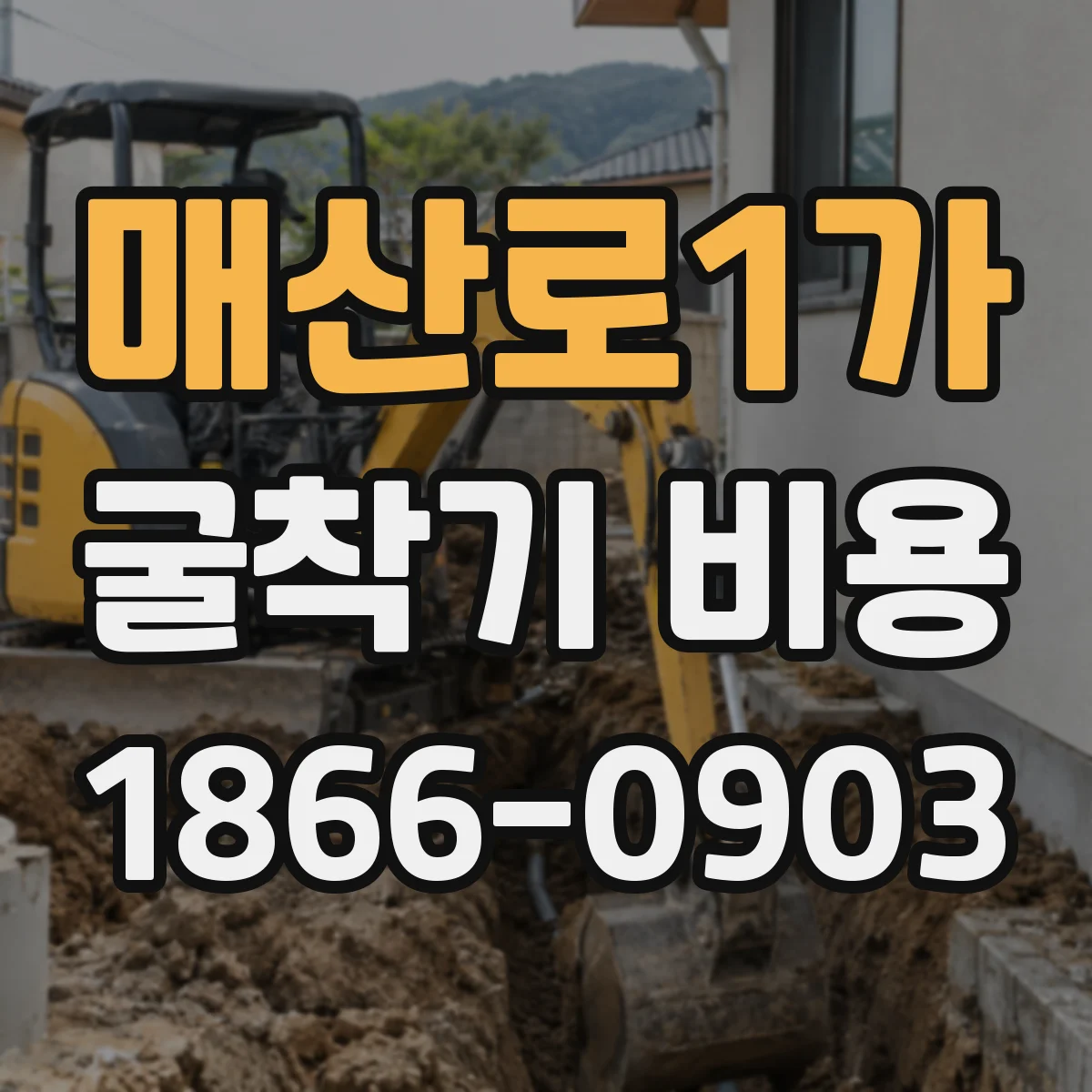 매산로1가 굴착기 비용