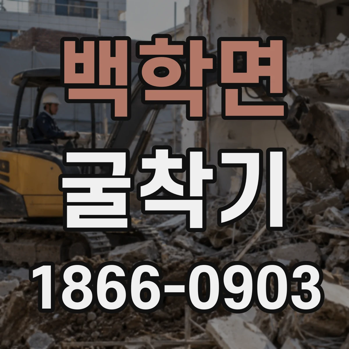 백학면 굴착기