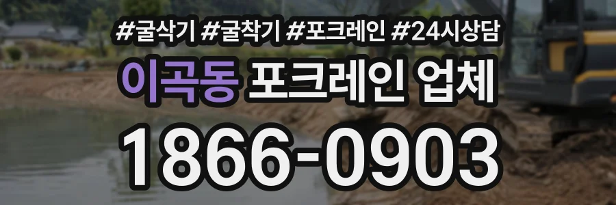 이곡동 포크레인업체 상담 전화 1866-0903