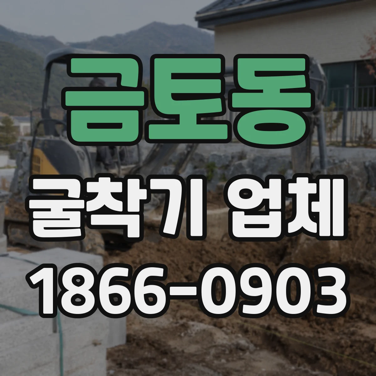 금토동 굴착기 업체