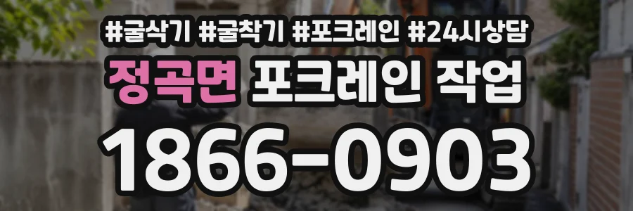 정곡면 포크레인작업 상담 전화 1866-0903