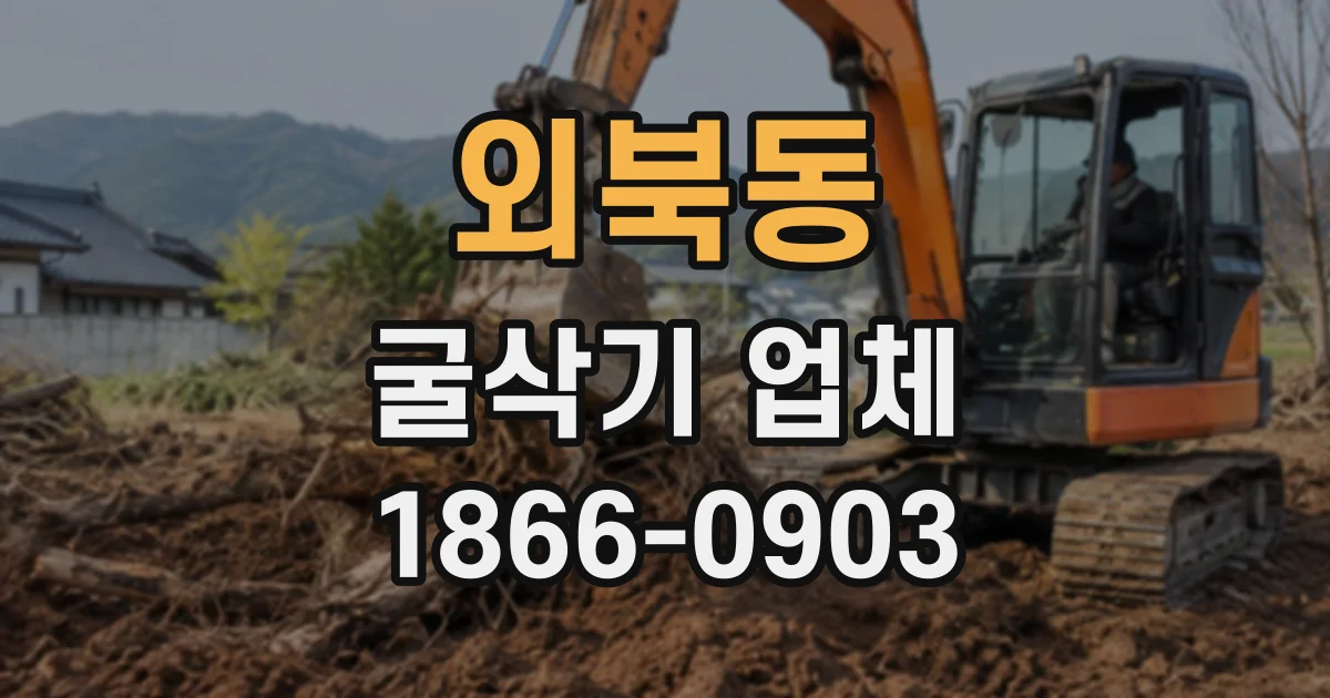 외북동 굴삭기업체