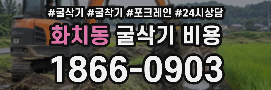 화치동 굴삭기비용 상담 전화 1866-0903