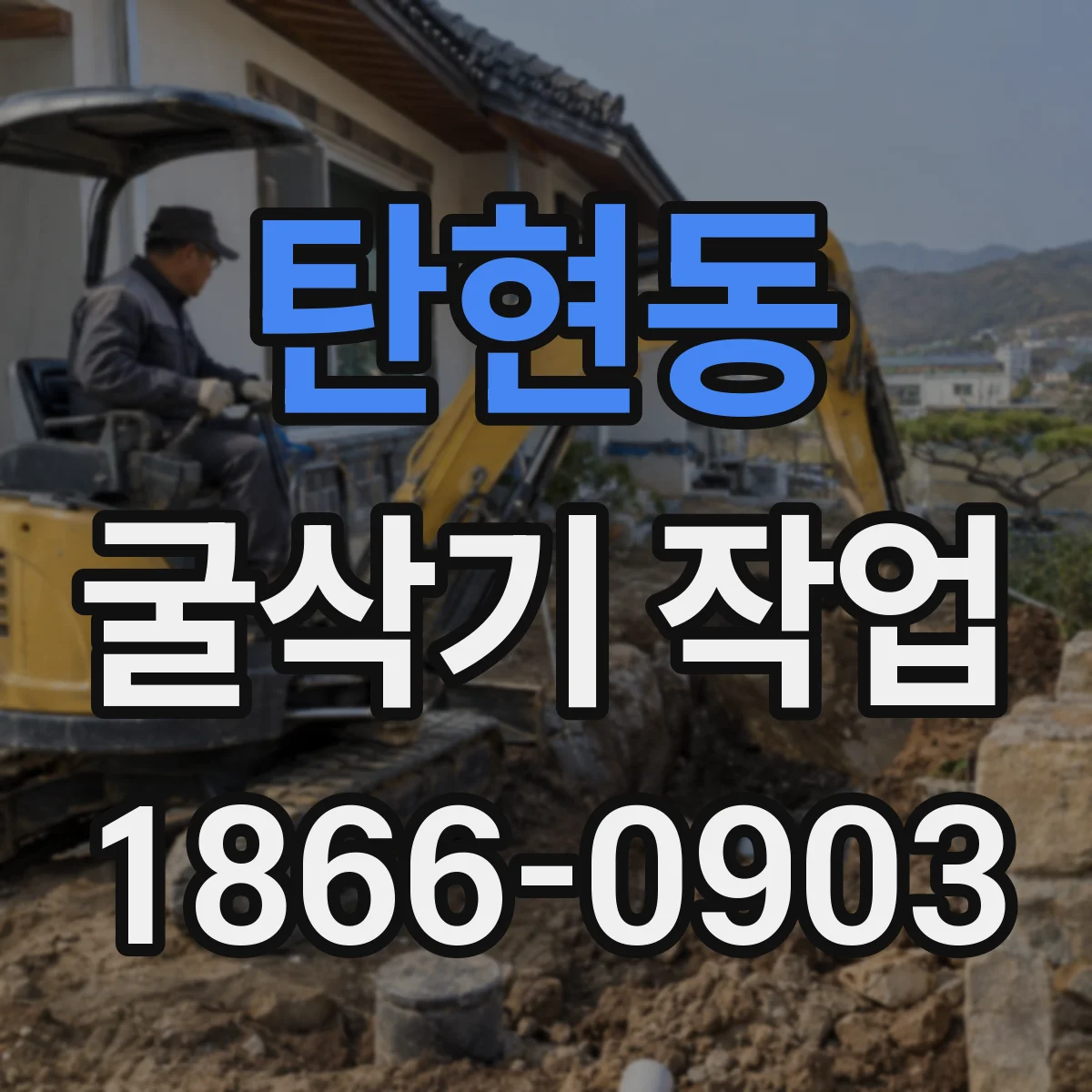 탄현동 굴삭기 작업