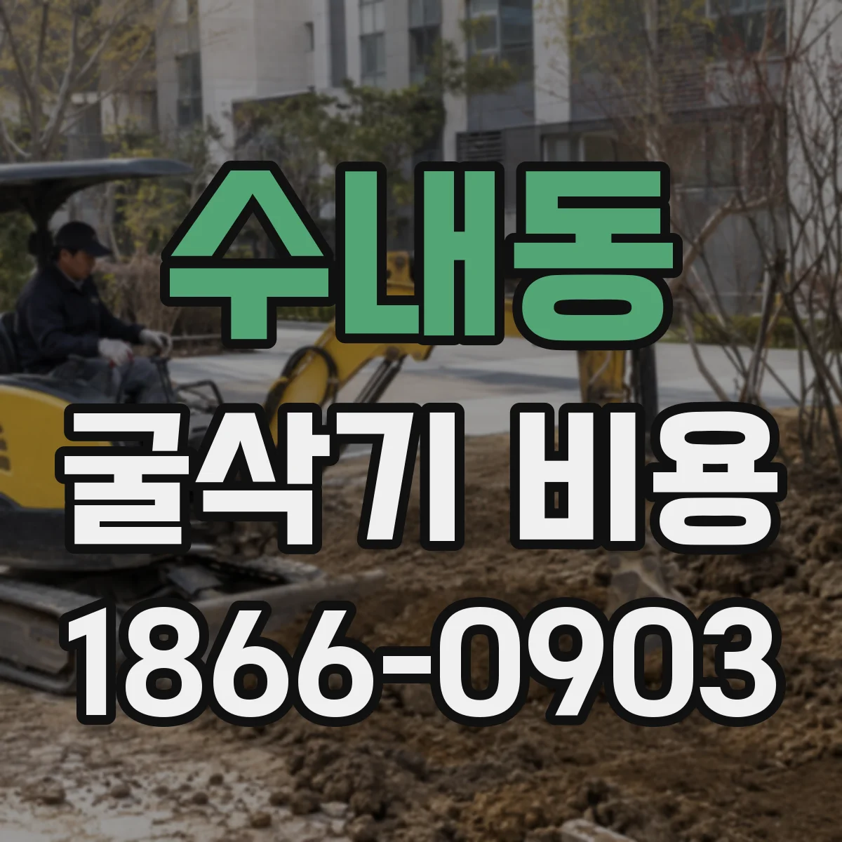 수내동 굴삭기 비용