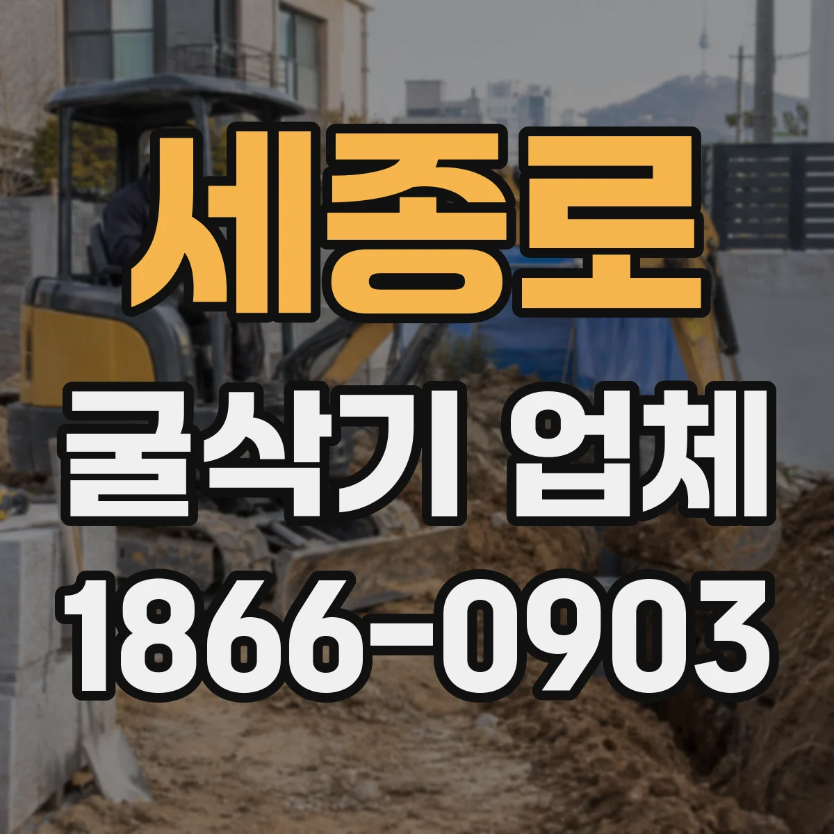 세종로 굴삭기 업체
