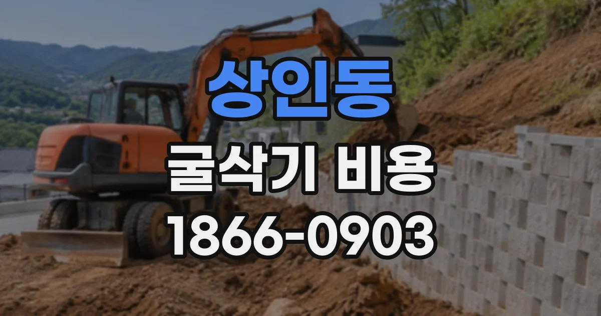 상인동 굴삭기비용
