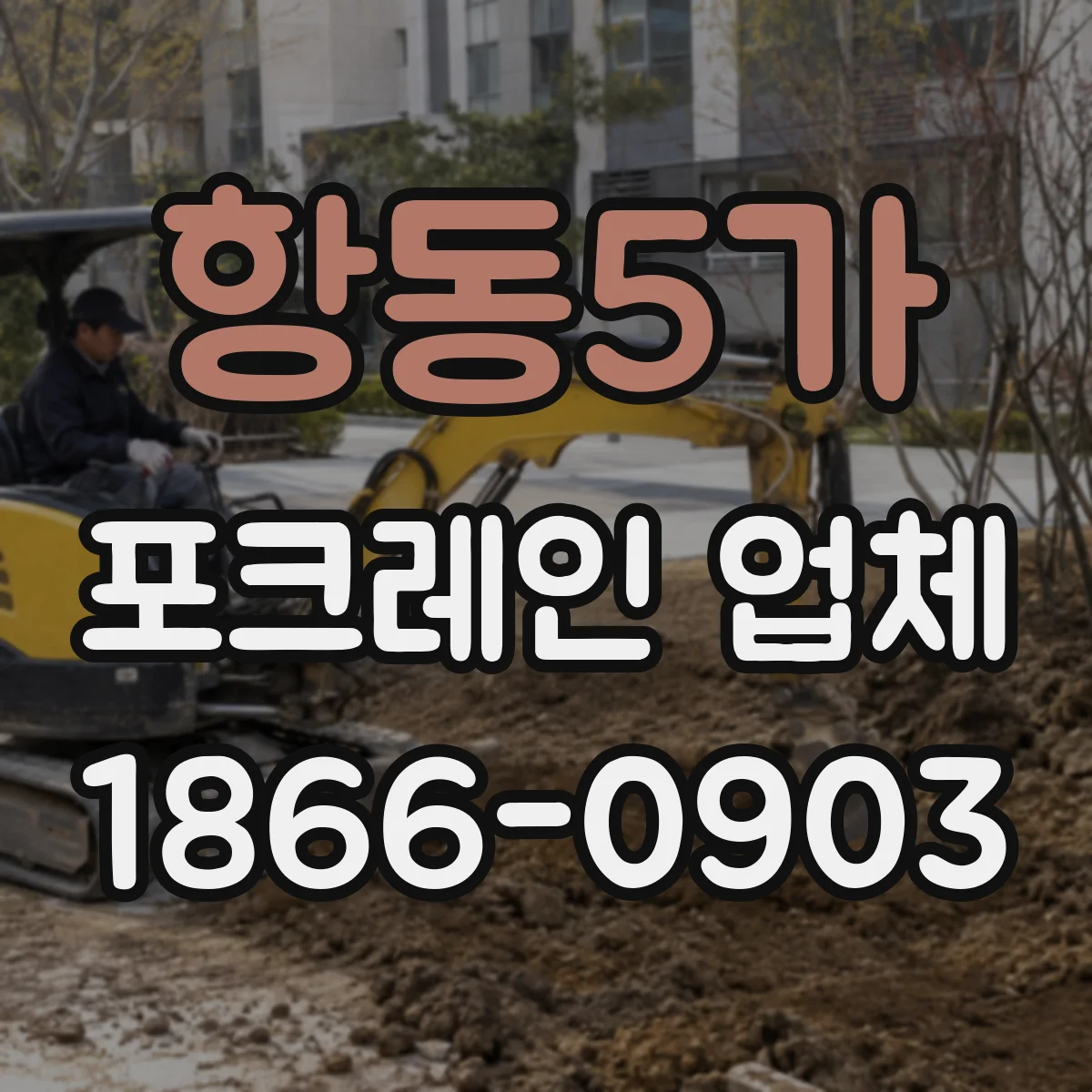 항동5가 포크레인 업체