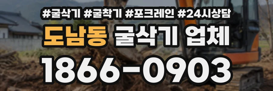 도남동 굴삭기업체 상담 전화 1866-0903