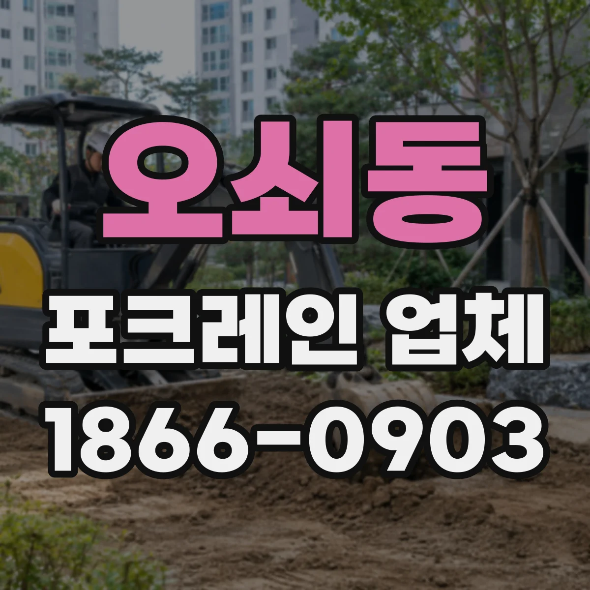 오쇠동 포크레인 업체