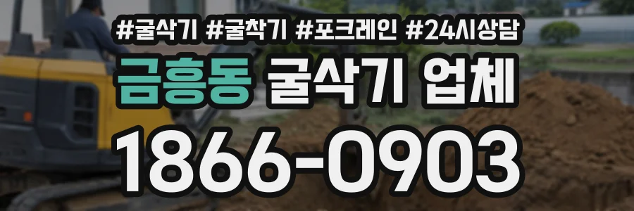 금흥동 굴삭기업체 상담 전화 1866-0903