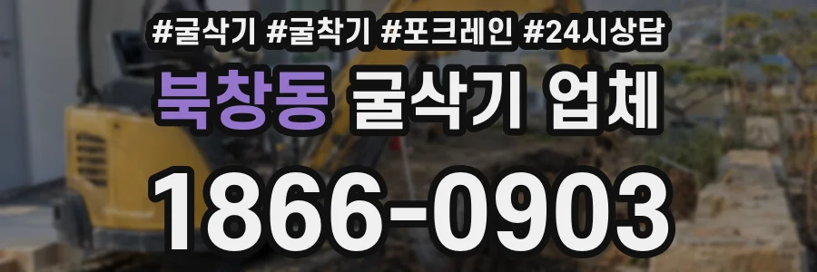 북창동 굴삭기 업체