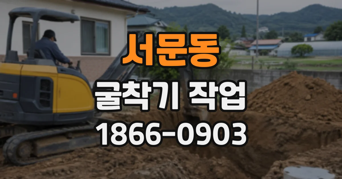 서문동 굴착기작업