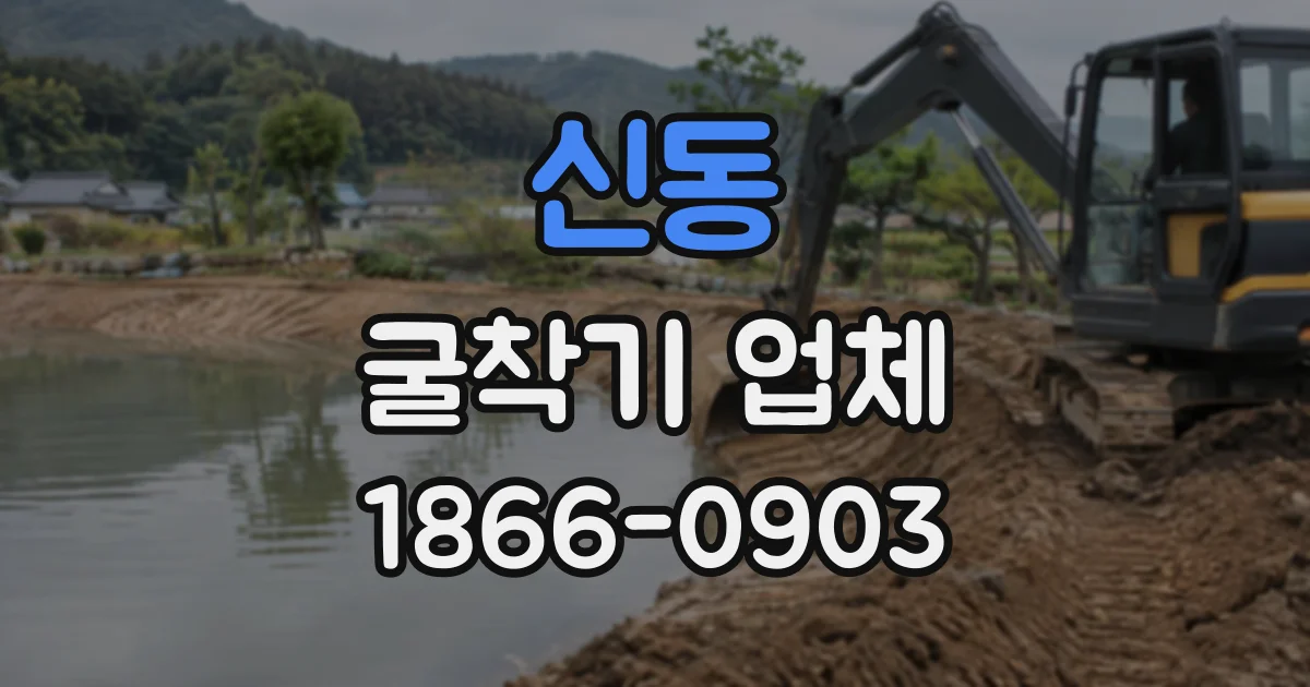 신동 굴착기업체