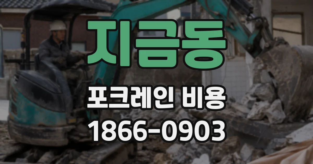 지금동 포크레인 비용
