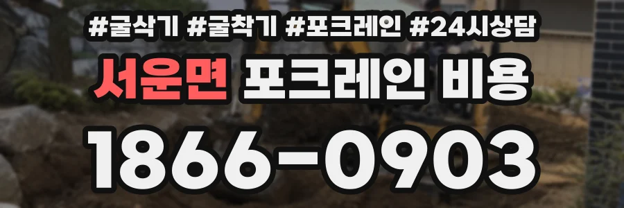 서운면 포크레인 비용