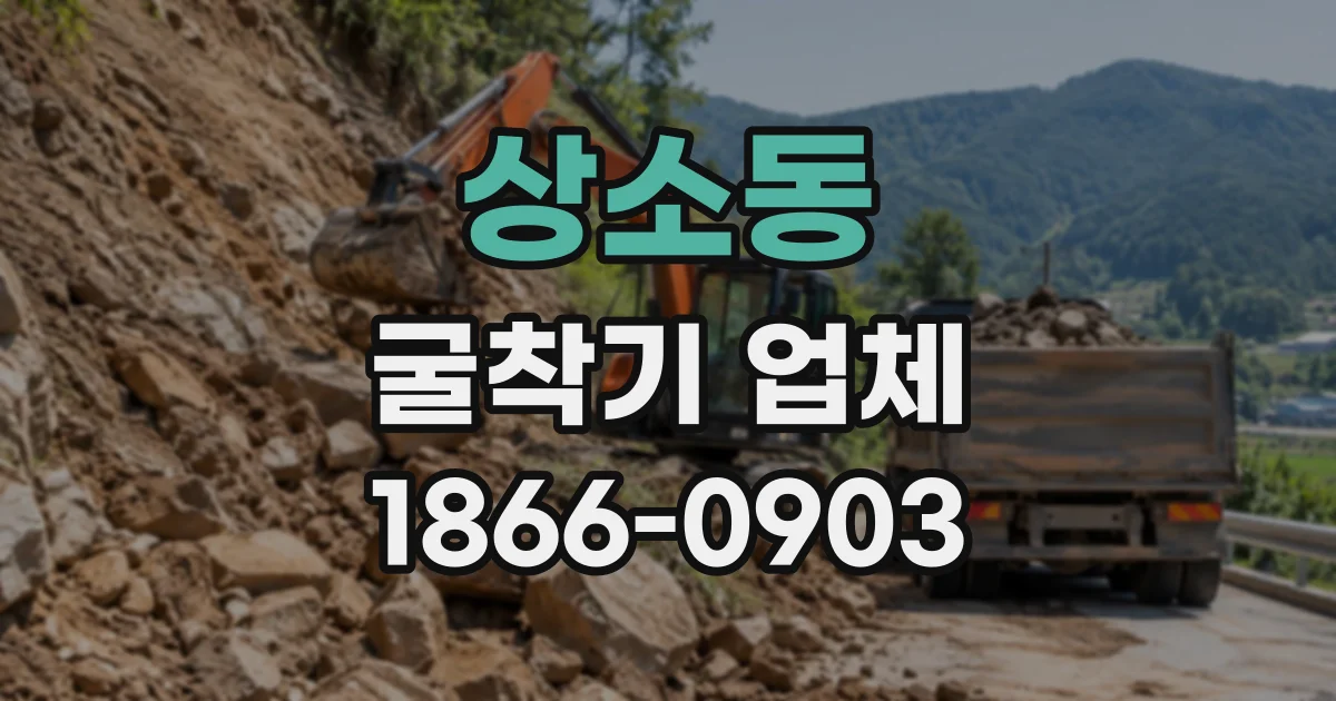 상소동 굴착기업체
