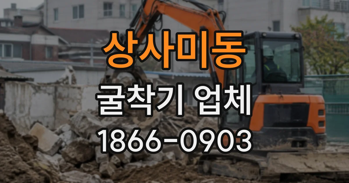 상사미동 굴착기업체