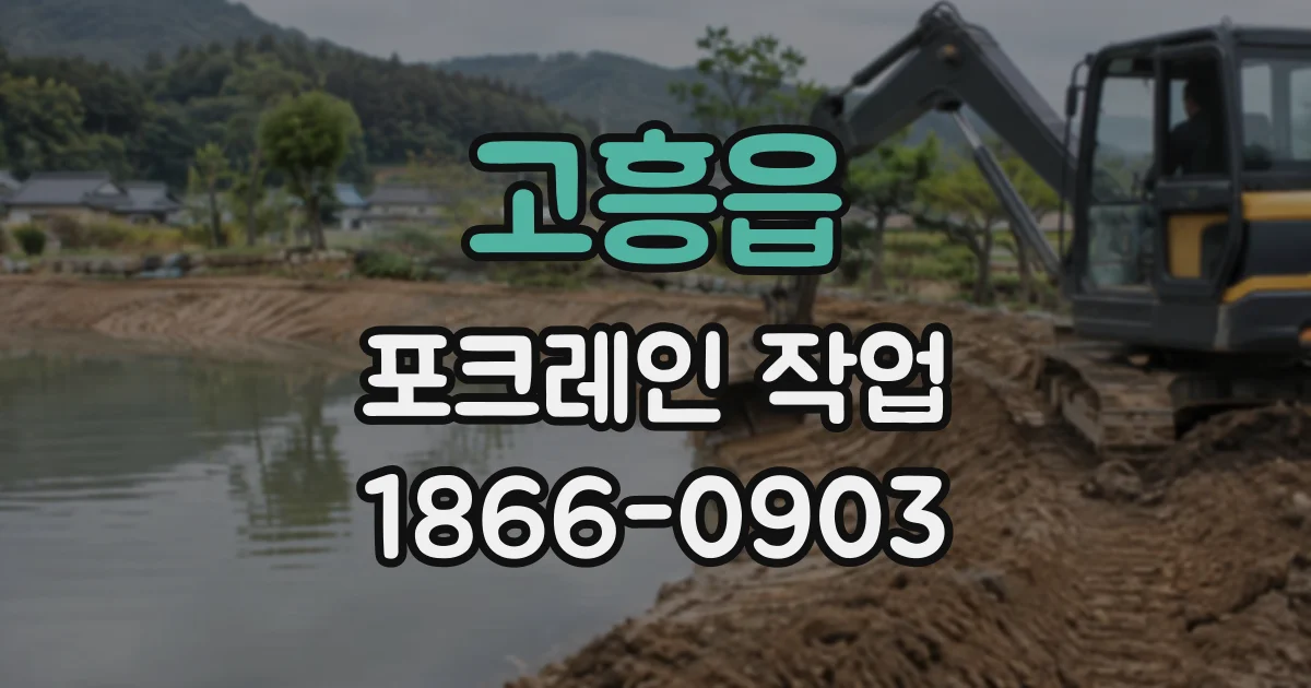 고흥읍 포크레인작업