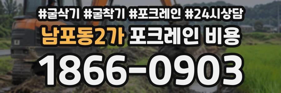 남포동2가 포크레인비용 상담 전화 1866-0903
