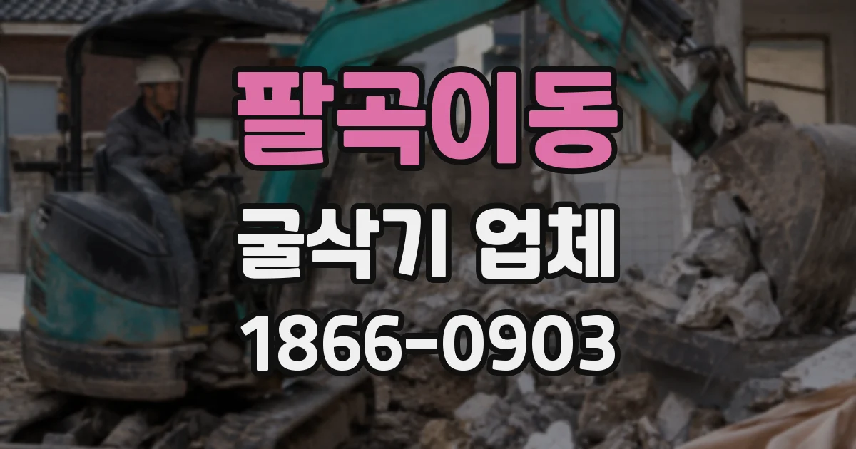 팔곡이동 굴삭기 업체