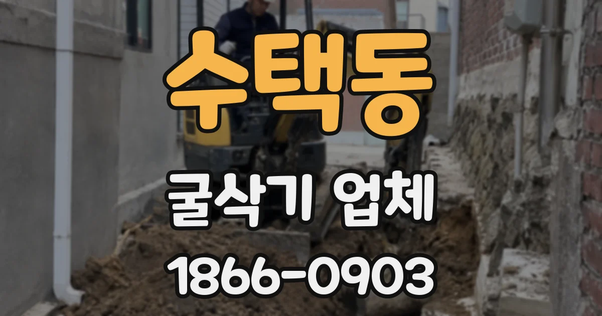 수택동 굴삭기 업체