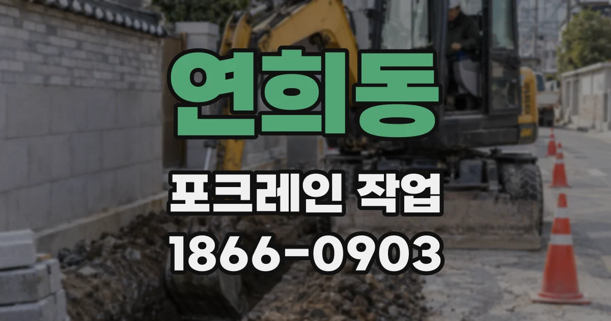 연희동 포크레인 작업