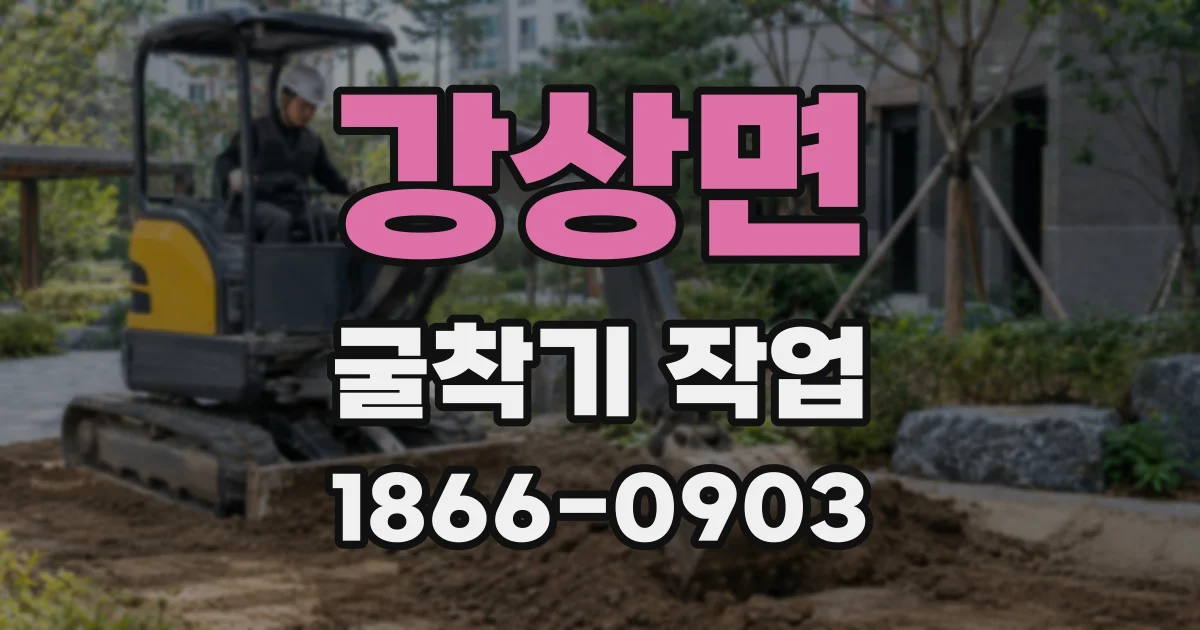 강상면 굴착기 작업