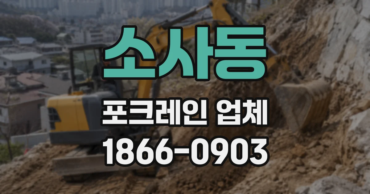 소사동 포크레인 업체