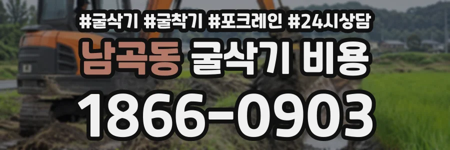 남곡동 굴삭기비용 상담 전화 1866-0903
